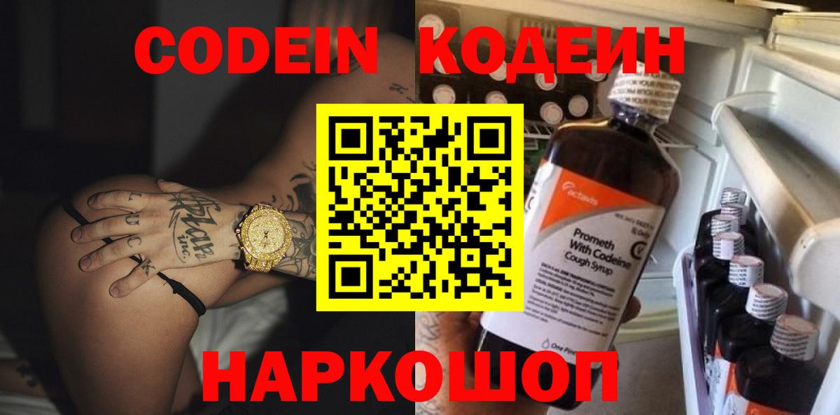 Кодеин Purple Drank  Вход с VPN  Бахчисарай  Codein Purple Drank 